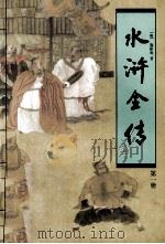 水浒全传 第1册 1997 PDF电子版封面 7202021099 施耐庵著