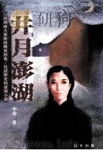 井月澎湖 1996 PDF电子版封面 9575835379 李秀著