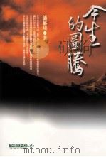 今生的图腾 潘郁琦新诗作品集 1999 PDF电子版封面 9579779732 潘郁琦著