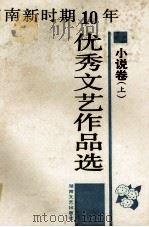 湖南新时期10年优秀文艺作品先  小说卷  上   1990  PDF电子版封面  7540405546  周特新著 