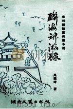 联海神游录（1998 PDF版）