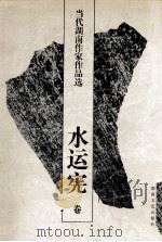 当代湖南作家作品选  水云宪卷（1997 PDF版）