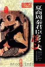 夏商周秦君臣演义 上 1999 PDF电子版封面 7530001949 冯梦龙,钟惺著