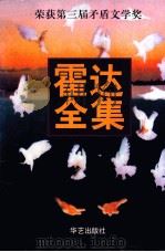 霍达全集 1998 PDF电子版封面 7530203916 霍达著