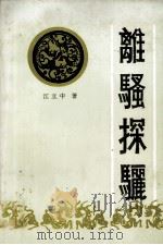 离骚探骊 1993 PDF电子版封面 7805203962 江立中著