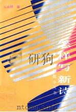 怎样写新诗 1992 PDF电子版封面 7805345244 王光明著