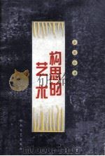 构思的艺术 1999 PDF电子版封面 7540420901 李国珍著