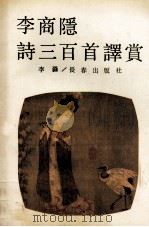 李商隐诗三百首译赏（1990 PDF版）