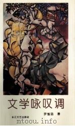 文学咏叹调 1992 PDF电子版封面 7535407218 罗维扬著