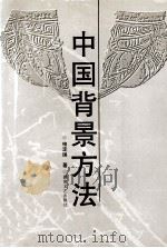 中国背景方法 1999 PDF电子版封面 7540420529 柏定国著