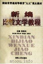 新编比较文学教程 1997 PDF电子版封面 7543815397 张铁夫主编