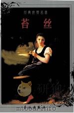 苔丝 1999 PDF电子版封面 7800174247 哈代著