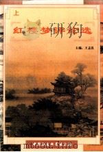 红楼梦评论选 上 1998 PDF电子版封面 7500422903 王志良著