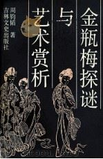 金瓶梅探谜与艺术赏析 1990 PDF电子版封面 7805282824 周钧韬著