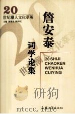 詹安泰词学论集 1997 PDF电子版封面 7810362526 詹伯慧编