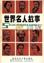 世界名人故事  近代部分  下   1988  PDF电子版封面  753760035X  羽丰编著 