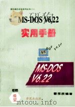 MS-DOS V6.22实用手册 1994 PDF电子版封面 7507708853 雷邵辰编著;阿华改编