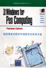 Microsoft Windows 3.1 for pen computing超级笔驱动图形环境程序员参考手册 1994 PDF电子版封面 7507708853 (美)Terry A.Ward,(美)Stephen M.L