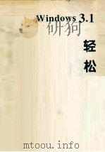 中文Windows 3.1轻松自学 1995 PDF电子版封面 7561630107 余建坤,谢镇锋编著
