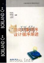 BORLAND C++面向对象程序设计循序渐进 1994 PDF电子版封面 7507708071 田志良等编著
