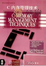 C内存管理技术 1994 PDF电子版封面 7507709744 (美)Len Dorfman,(美)Marc J.Neube