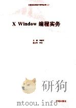 X Window编程实务 1993 PDF电子版封面 7507707601 文都编写