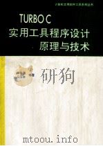 TURBO C实用工具程序设计原理与技术   1993  PDF电子版封面  7507707571  李春葆，马玉琳编著 