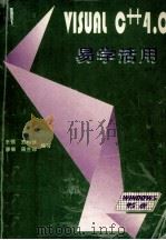 Windows实用技术 Visual C++4.0易学活用 用VISUAL C++4.0编写 Windows 95程序 1996 PDF电子版封面 780575022X 王强,王利强,廖果等编著