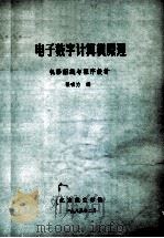 电子数字计算机原理 机器组织与程序设计 1985 PDF电子版封面 张有为编