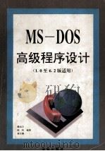 MS-DOS高级程序设计 1.0至6.2版适用 1994 PDF电子版封面 7507707601 腾远方等编著