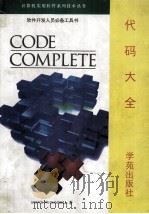 代码大全 1993 PDF电子版封面 7507708764 Steve McConnell著;天 奥译