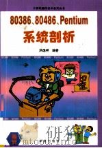 80386、80486、Pentium系统剖析   1994  PDF电子版封面  7507708225  洪逸祥编著 