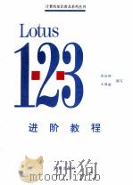 LOTUS 1-2-3进阶教程 1993 PDF电子版封面 7507708217 唐培顺,王豫敏编写