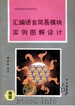 汇编语言简易模块实例图解设计   1994  PDF电子版封面  7507707792  蔡椿华编著；王真华改编 