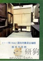 C++和Motif面向对象混合编程技术与范例   1993  PDF电子版封面  7507708217  王劲松编写 