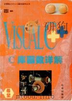 Visual C++C库函数详解（1994 PDF版）