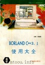 Borland C++ 3.1使用大全 1993 PDF电子版封面 7507708756 李春葆主编;张植民,陈曼铃,唐上达等编著