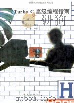 Turbo C高级编程指南 1993 PDF电子版封面 7507708217 陈捍东编