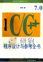 Microsoft C/C++ 7.0程序的方法与范例 1994 PDF电子版封面 7507709051 欧海德编著