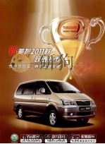 新菱智2011款跃值上市 节油总冠军·商务车普及者 PDF电子版封面