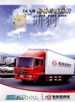 东风商用车  东风天锦行业价值标杆（ PDF版）