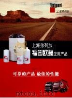 上海弗列加福田欧曼应用产品 PDF电子版封面