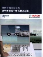 博世中国汽车技术源于博世的一体化解决方案 PDF电子版封面