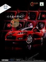 你是我的骄傲:MAZDA 3经典款 PDF电子版封面