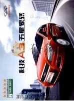 科技A3五星家轿 PDF电子版封面