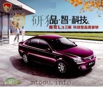 品·智·科技  莲花L3三厢  科技型品质家轿（ PDF版）