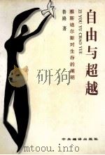 自由与超越  雅斯培尔斯对生存的阐明（1997 PDF版）