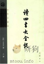 读四书大全说 上 1975.09 PDF电子版封面 7101005462 (清)王夫之著