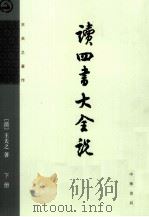 读四书大全说  下（1975 PDF版）