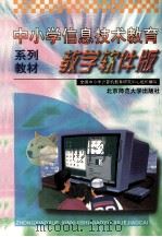 中小学信息技术教育教学软建 1999 PDF电子版封面 7303050043 余蜀云,徐炜编
